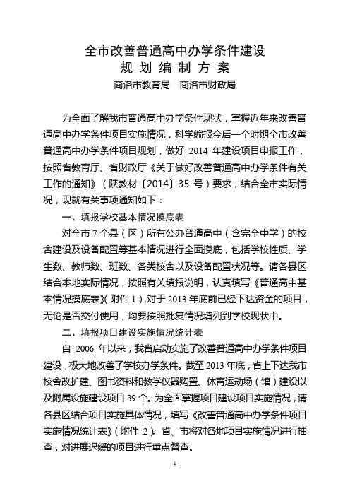 普通高中规划编制方案