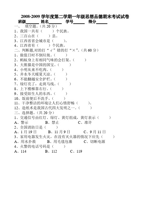 一年级思想品德期末考试试卷