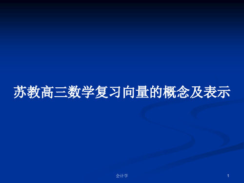 苏教高三数学复习向量的概念及表示PPT学习教案