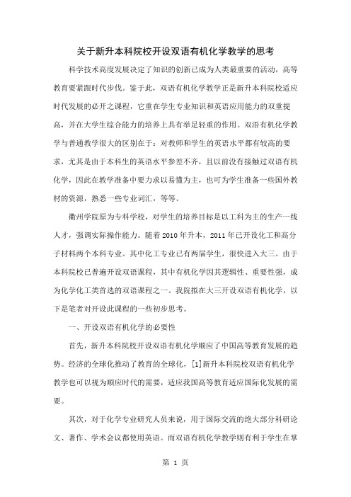 关于新升本科院校开设双语有机化学教学的思考word精品文档5页