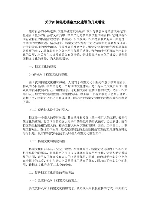 关于如何促进档案文化建设的几点看法