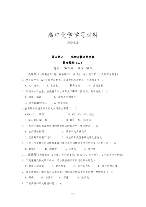 人教版高中数学选修二第四单元化学与技术的发展综合检测(二).doc