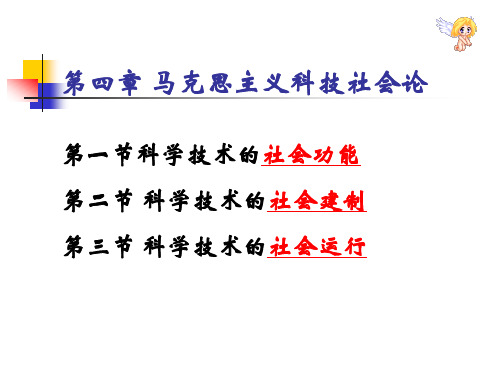 第四章 马克思主义科技社会论