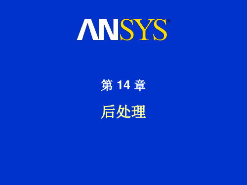 ANSYS入门教程,第十四章,后处理
