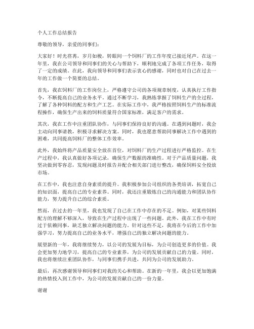 饲料厂个人工作总结报告