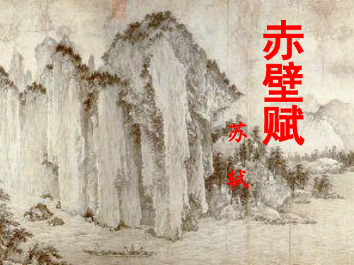 赤壁赋ppt290 苏教版