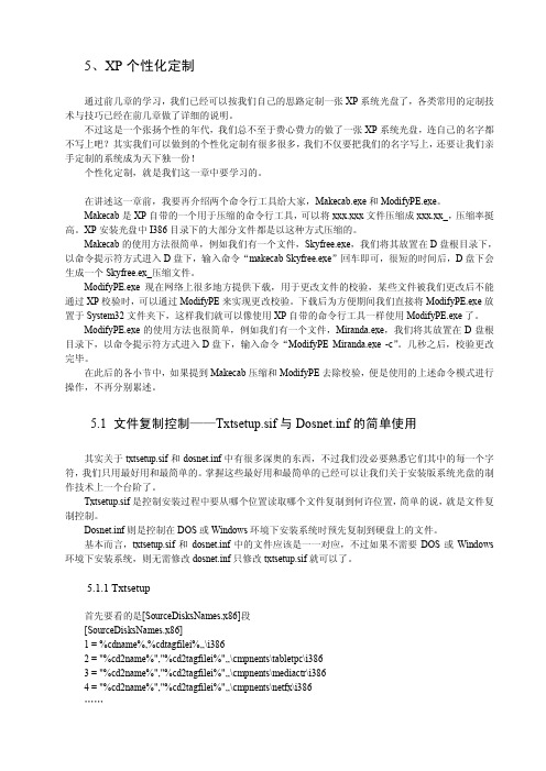 《XP定制不完全攻略》——5、XP个性化定制
