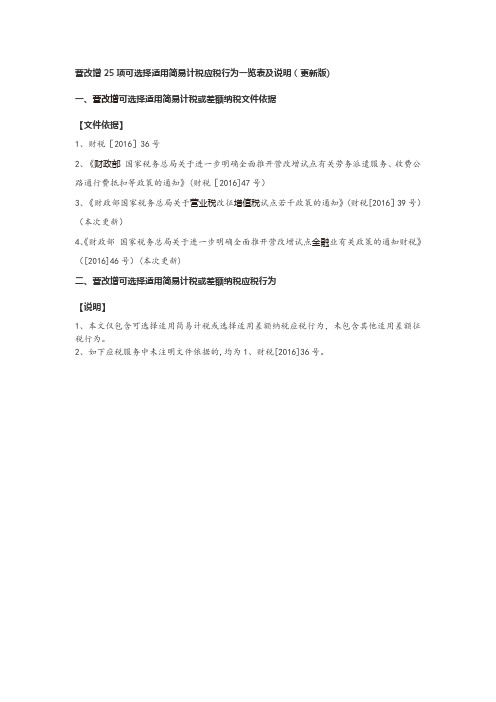 营改增25项可选择适用简易计税应税行为一览表及说明(更新版)