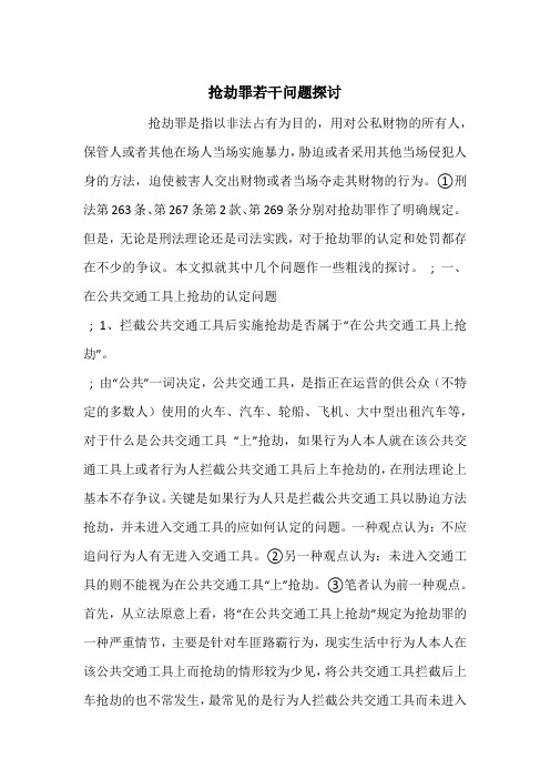 抢劫罪若干问题探讨