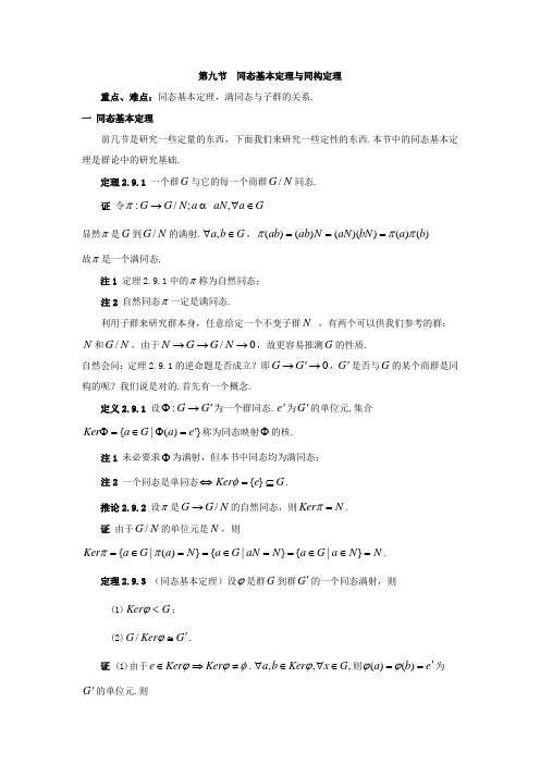 同态基本定理与同构定理