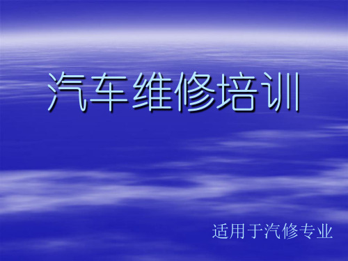 汽修实训安全培训精品PPT课件