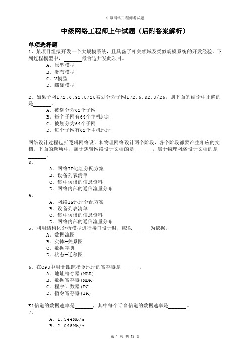 中级网络工程师上午试题附答案