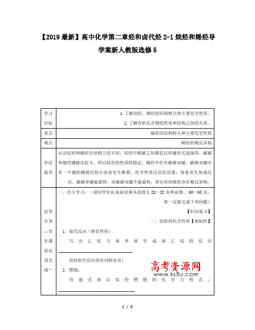 【2019最新】高中化学第二章烃和卤代烃2-1烷烃和烯烃导学案新人教版选修5