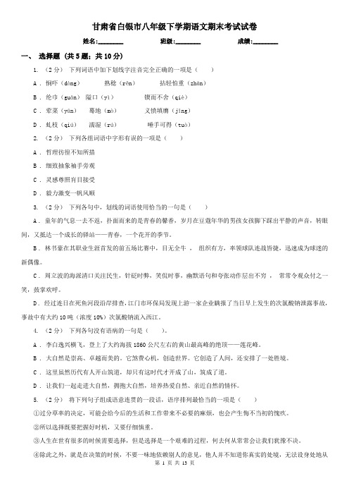 甘肃省白银市八年级下学期语文期末考试试卷