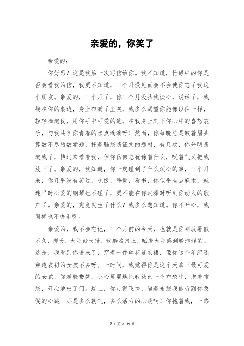 亲爱的,你笑了_高三作文