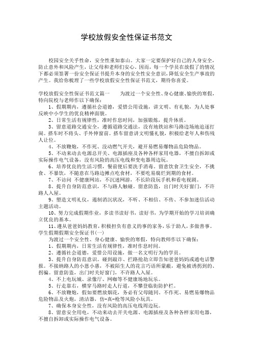 学校放假安全性保证书范文