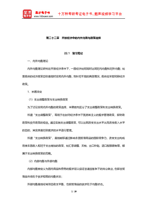 戴国强《货币金融学》笔记和课后习题(含考研真题)详解(开放经济中的内外均衡与政策选择)【圣才出品】