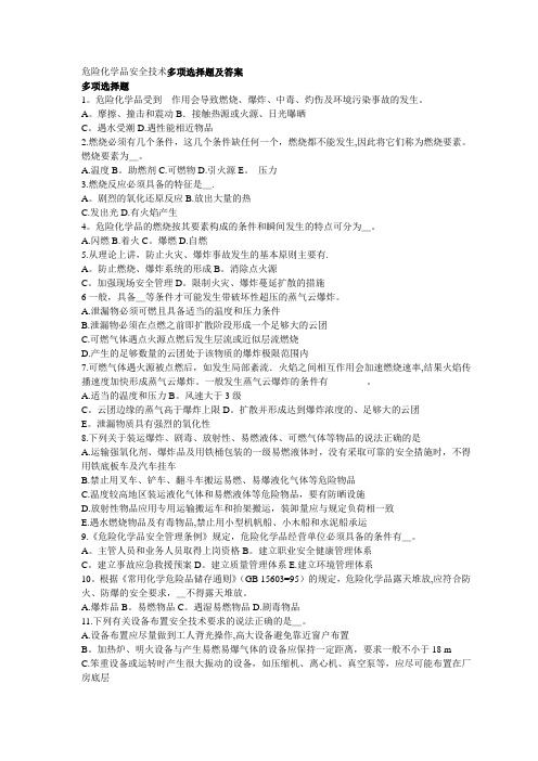 危险化学品安全技术多项选择题及答案