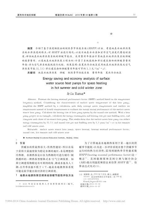 夏热冬冷地区地表水地源热泵供暖的节能性及经济性_刘婷婷