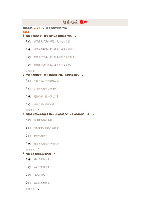 专业技术人员继续教育阳光心态试题答案
