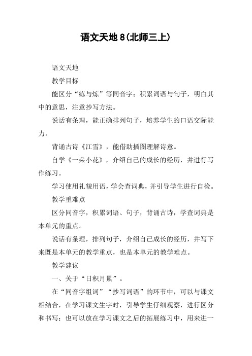 语文天地8(北师三上)