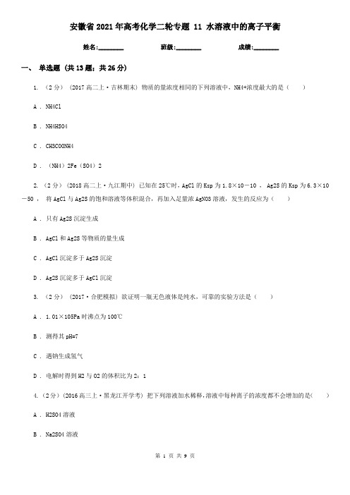 安徽省2021年高考化学二轮专题 11 水溶液中的离子平衡