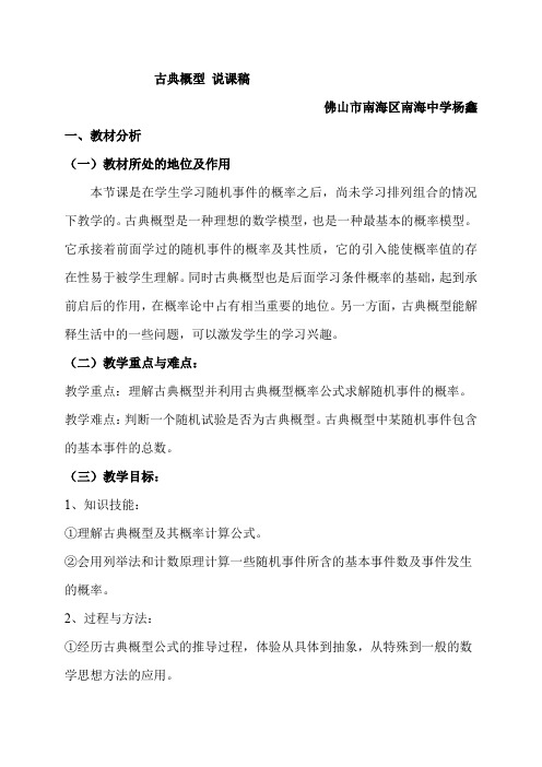 古典概型教学设计说课稿