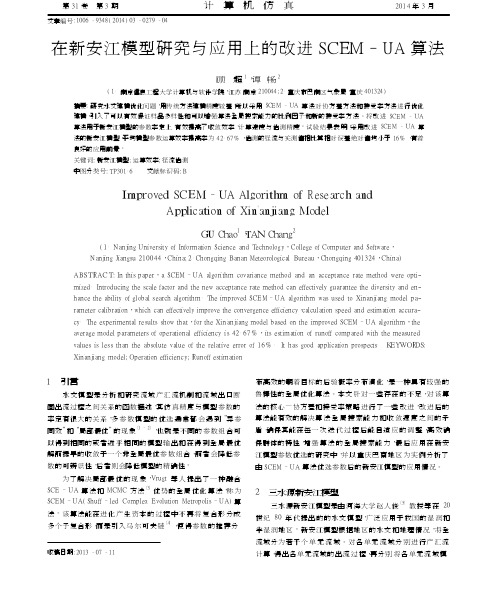 在新安江模型研究与应用上的改进SCEM_UA算法