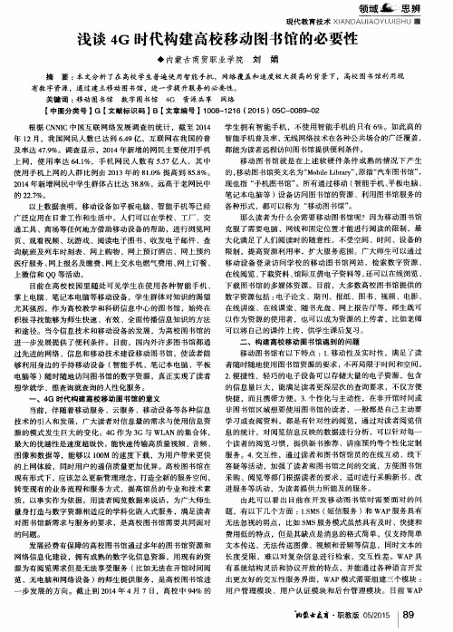 浅谈4G时代构建高校移动图书馆的必要性