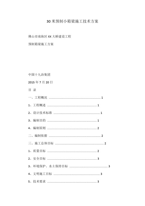 30米预制小箱梁施工技术方案