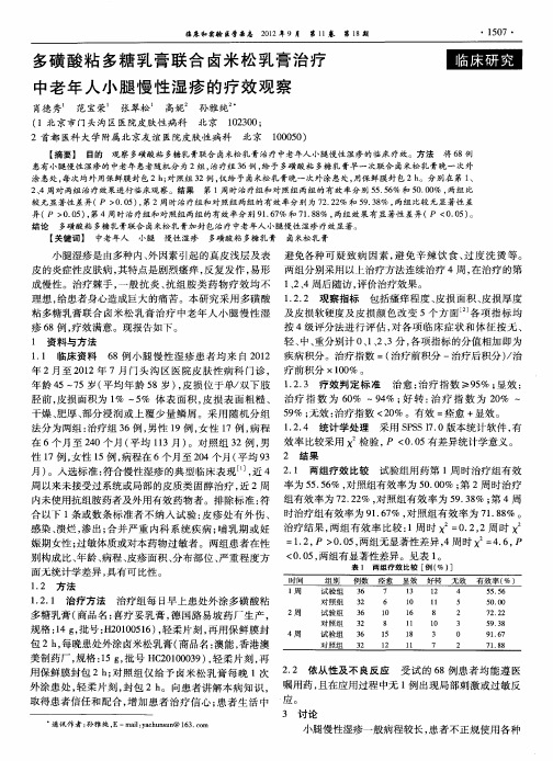多磺酸粘多糖乳膏联合卤米松乳膏治疗中老年人小腿慢性湿疹的疗效观察