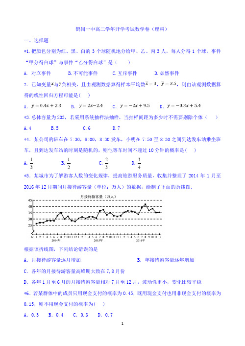 黑龙江省鹤岗一中2018-2019学年高二下学期第一次月考(开学)数学(理)试题 Word版含答案