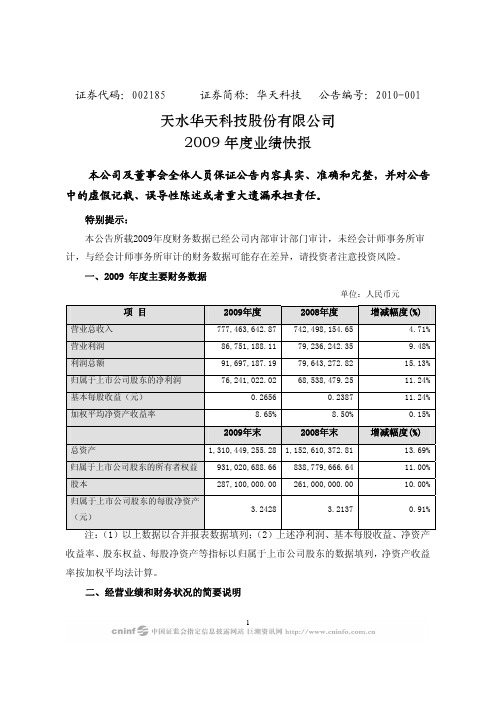 华天科技：2009年度业绩快报 2010-01-26