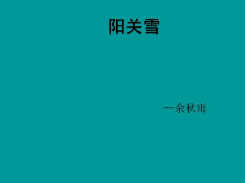 (苏教版)_八级上册第四单元第16课《阳关雪》课件(语文)