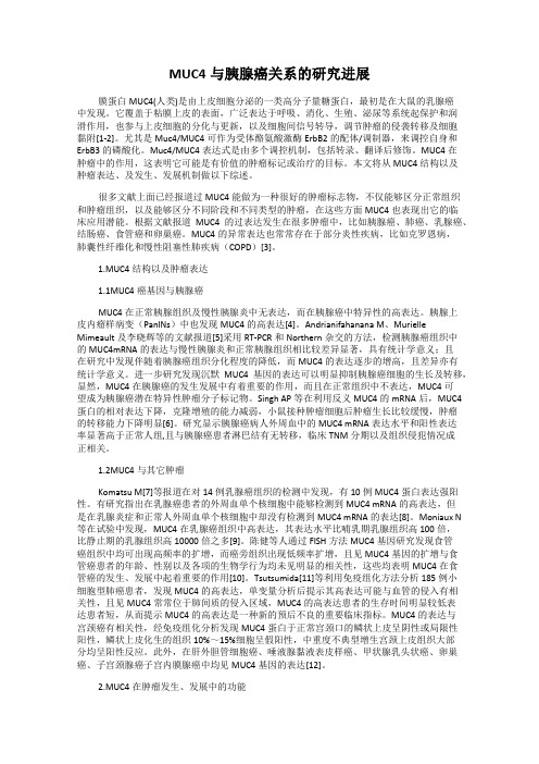 MUC4与胰腺癌关系的研究进展