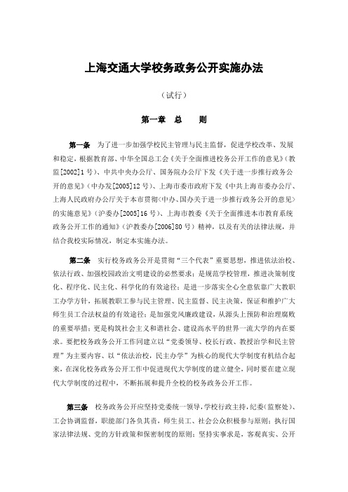 上海交通大学校务政务公开实施办法
