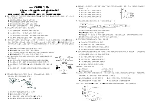 (衡水万卷)2016届高三生物二轮复习高考周测卷(含答案解析)周测(十四) 动物和人体生命活动的调节