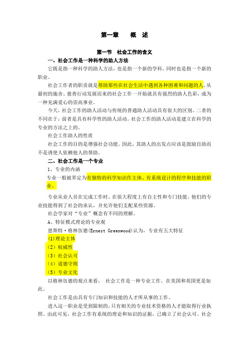 社会工作概论