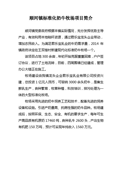 顺河镇标准化奶牛牧场项目简介