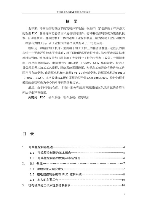 镗孔机床电气(PLC)控制系统的设计