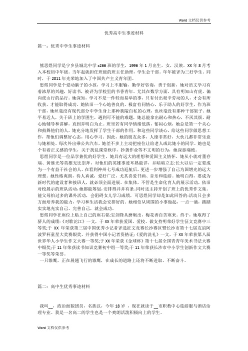 优秀高中生事迹材料