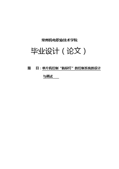 基于单片机控制“航标灯”的控制系统设计与调试毕业论文