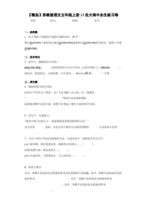 小学语文五年级上册13在大海中永生练习卷(含答案解析)