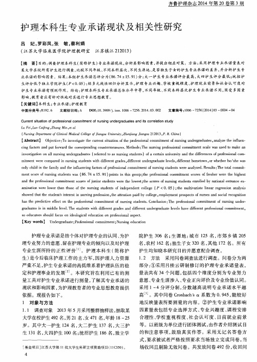 护理本科生专业承诺现状及相关性研究