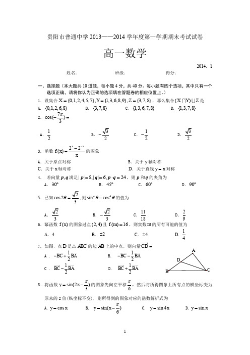 贵阳市2013——2014学年度第一学期期末考试高一数学试卷