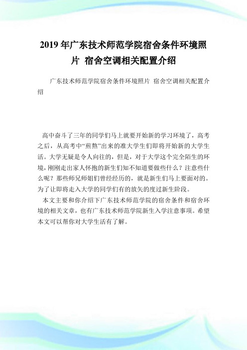 广东技术师范学院宿舍条件环境照片 宿舍空调相关配置介绍.doc