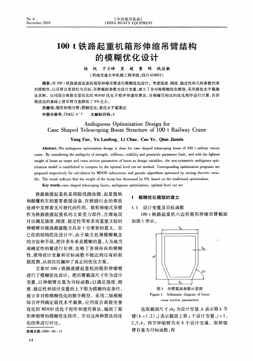 100t铁路起重机箱形伸缩吊臂结构的模糊优化设计