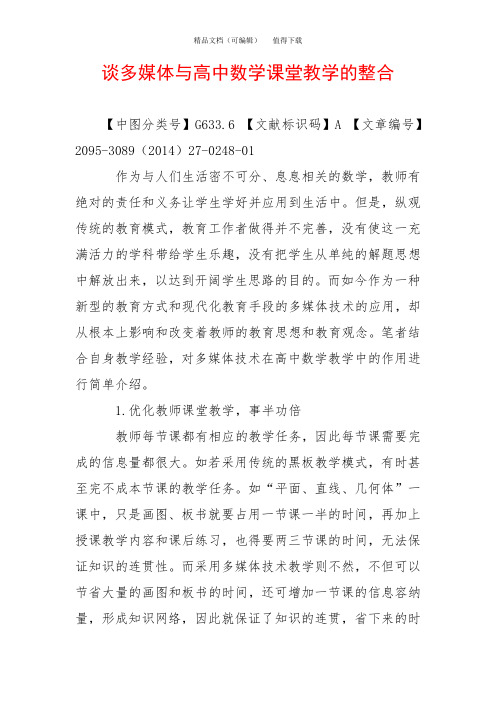 谈多媒体与高中数学课堂教学的整合