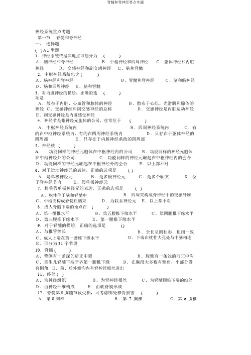 脊髓和脊神经要点考题