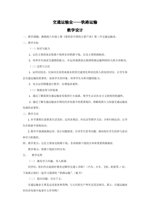 初中地理_中国铁路运输教学设计学情分析教材分析课后反思